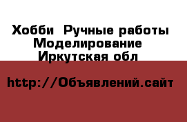 Хобби. Ручные работы Моделирование. Иркутская обл.